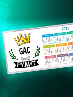 GAC рулит