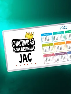 Счастливая владелица JAC