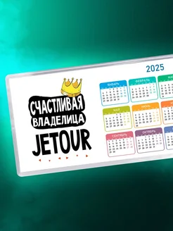 Счастливая владелица Jetour