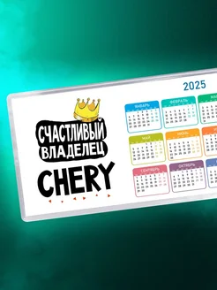 Счастливый владелец Chery