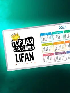 Гордая владелица Lifan