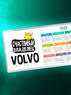 Счастливый владелец Volvo