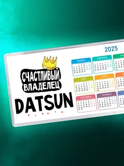 Счастливый владелец Datsun