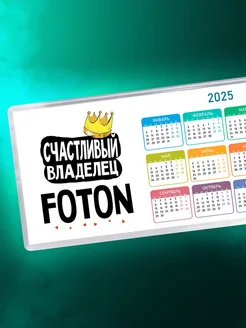 Счастливый владелец Foton