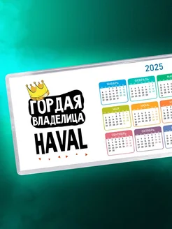 Гордая владелица Haval