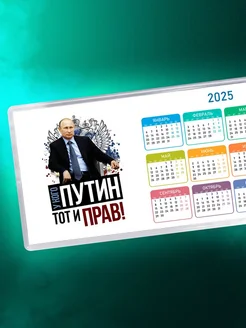 У кого Путин - тот и прав