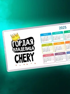 Гордая владелица Chery