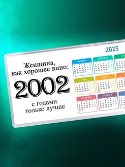 Женщина, как хорошее вино 2002 с годами только лучше