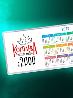 Королева правлю миром с 2000