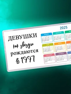 Девушки как звёзды рождаются в 1997