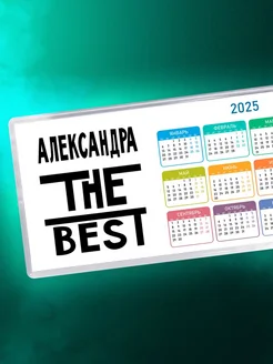 Александра the best