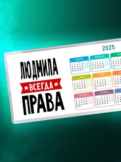 Людмила всегда права