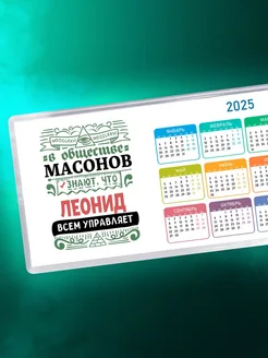 В обществе масонов знают, что Леонид всем управляет