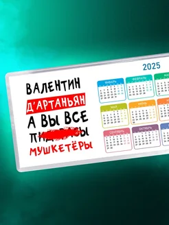 Валентин д'артаньян, а вы все пи. Мушкетёры