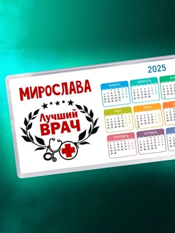 Мирослава лучший врач