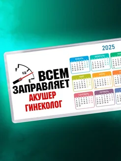 Всем заправляет акушер гинеколог