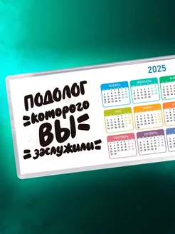 Подолог которого вы заслужили