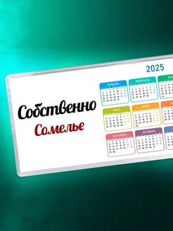 Собственно, сомелье