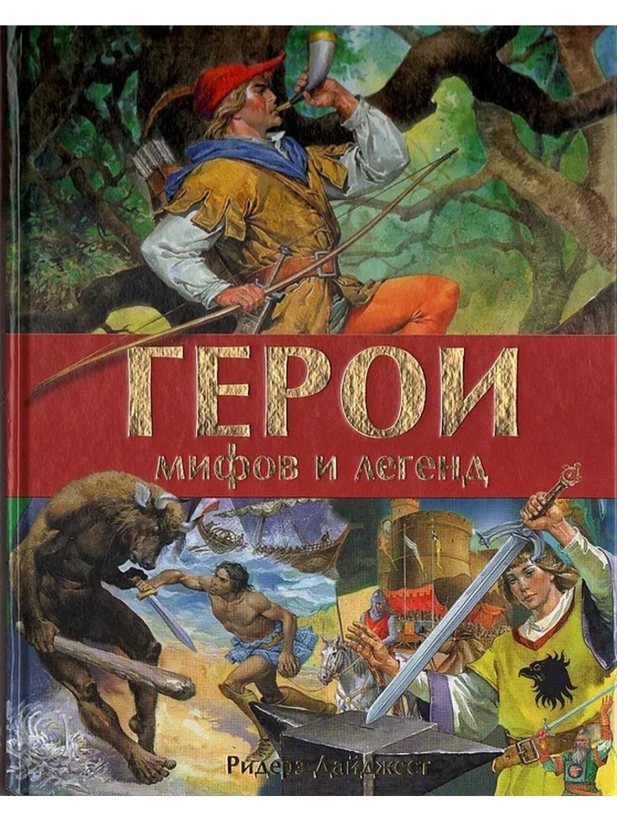 Герои мифов