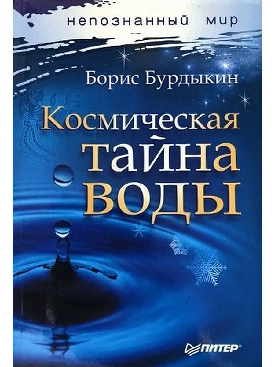 Тайны воды книга. Тайна воды книга. Секреты воды. Научные книги космос фото. Мир воды книга