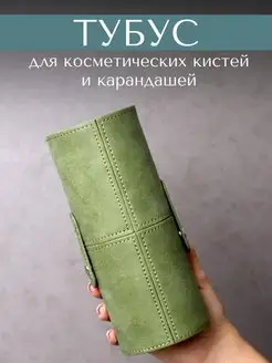 Тубус для хранения кистей и карандашей