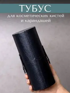 Тубус для хранения кистей и карандашей