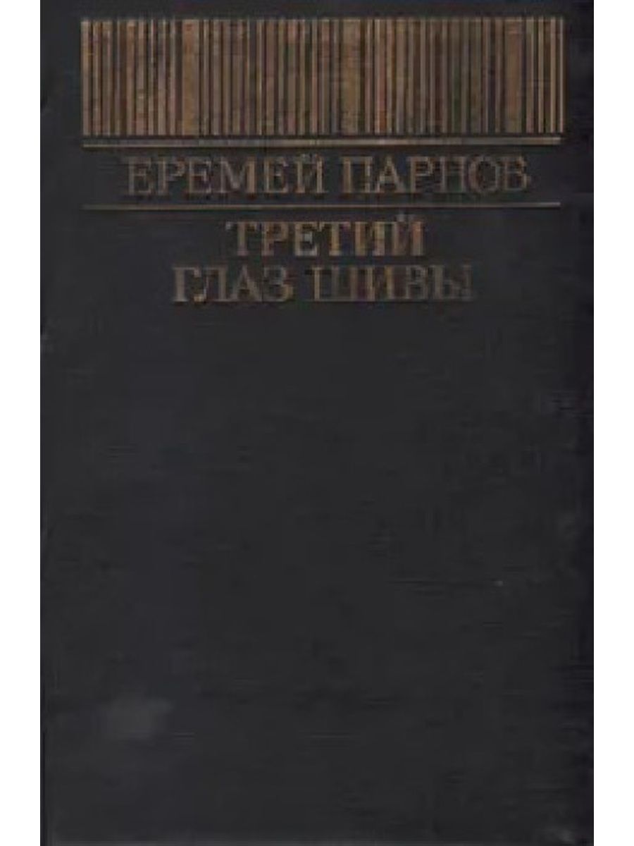 Третий глаз Шивы Парнов. Все книги Еремея Парнова.