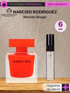 Распив духов по мотивам Narciso Rodriguez Rouge