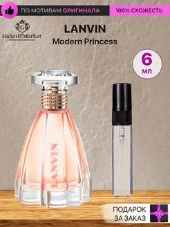 Распив духов по мотивам Lanvin Modern Princess