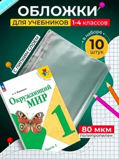 Обложки для учебников Школа России плотные универсальные