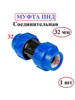 Муфта ПНД 32