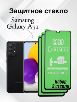 Защитное стекло Samsung Galaxy A72