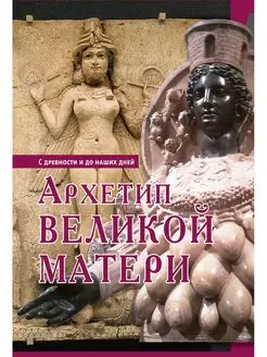 Архетип великой матери