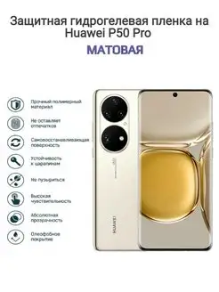 Гидрогелевая защитная пленка на телефон HUAWEI P50 Pro