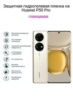 Гидрогелевая защитная пленка на телефон HUAWEI P50 Pro