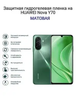 Гидрогелевая защитная пленка на телефон HUAWEI nova Y70