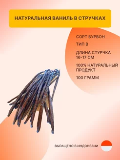 Ваниль в стручках Planifolia(Бурбон) тип В 100 г