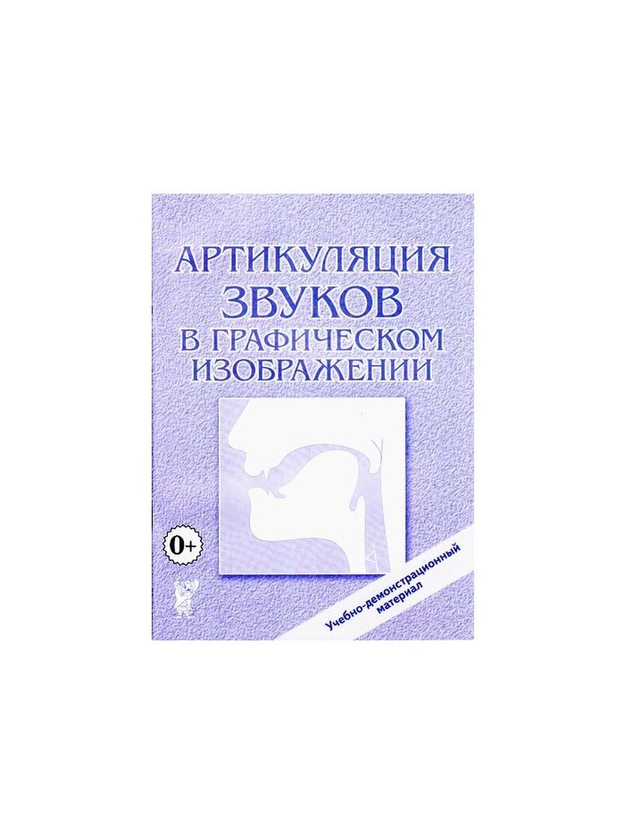 Артикуляция звуков в графическом изображении учебно демонстрационный материал