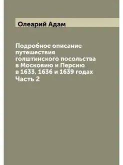 Подробное описание путешествия голшти