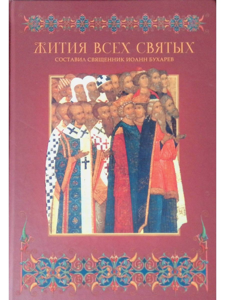 Житие русских. Иоанн Бухарев жития всех святых. Книга Бухарев жития всех святых. Книга житие святых священник Иоанн Бухарев. Жития русских святых месяцеслов Ниола 2001.