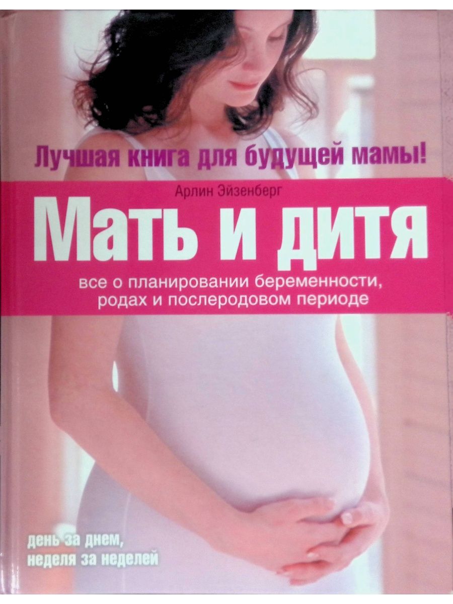 Книги для будущих мам. Энциклопедия будущей мамы. Книги для беременных. Книга беременность и роды. Книги о родах для беременных.