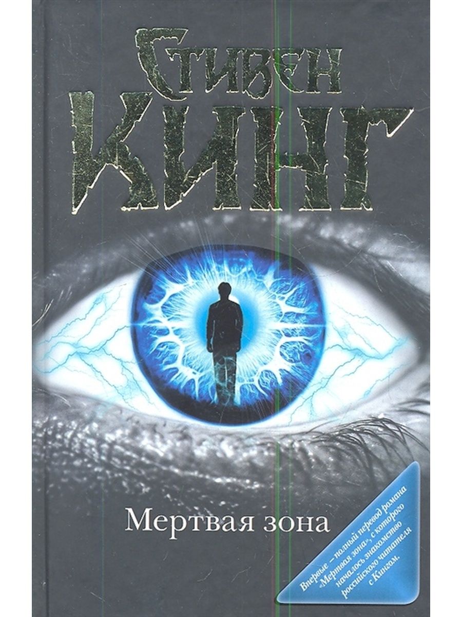 Мертвая зона кинг отзывы. Кинг с. "мертвая зона". Мёртвая зона Стивен Кинг книга. Книга мертвая зона (Кинг с.). Книга убить зону.