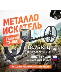 Металлоискатель TX-850 Lite