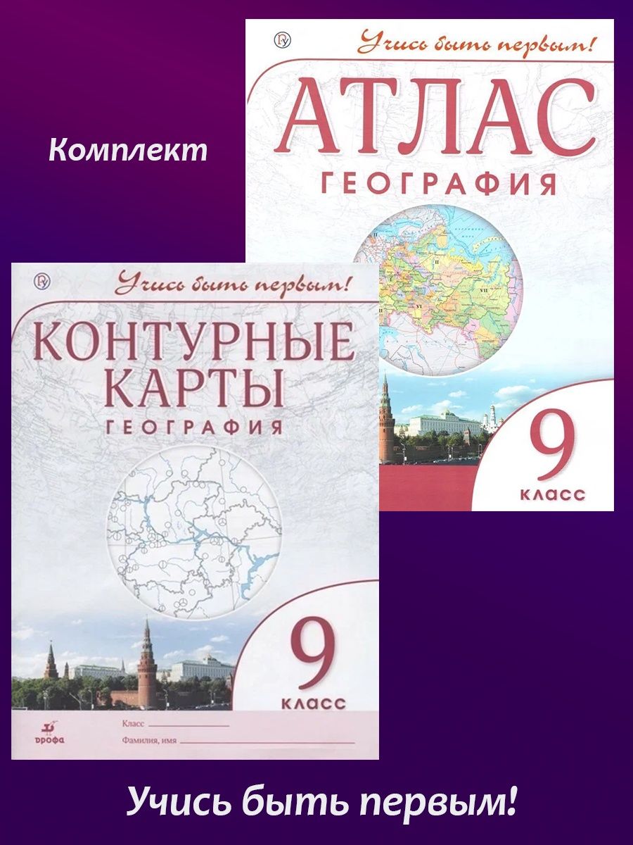 Атлас и контурные карты 10 класс дрофа. Атлас и контурные карты 8 класс география Дрофа.