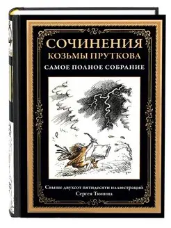 Козьма Прутков Сочинения Самое полное (в коробе)