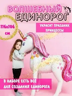 Большой воздушный шар единорог