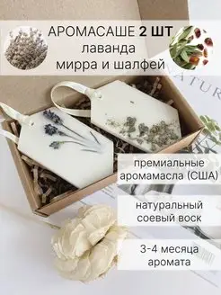 Саше ароматическое саше для шкафа