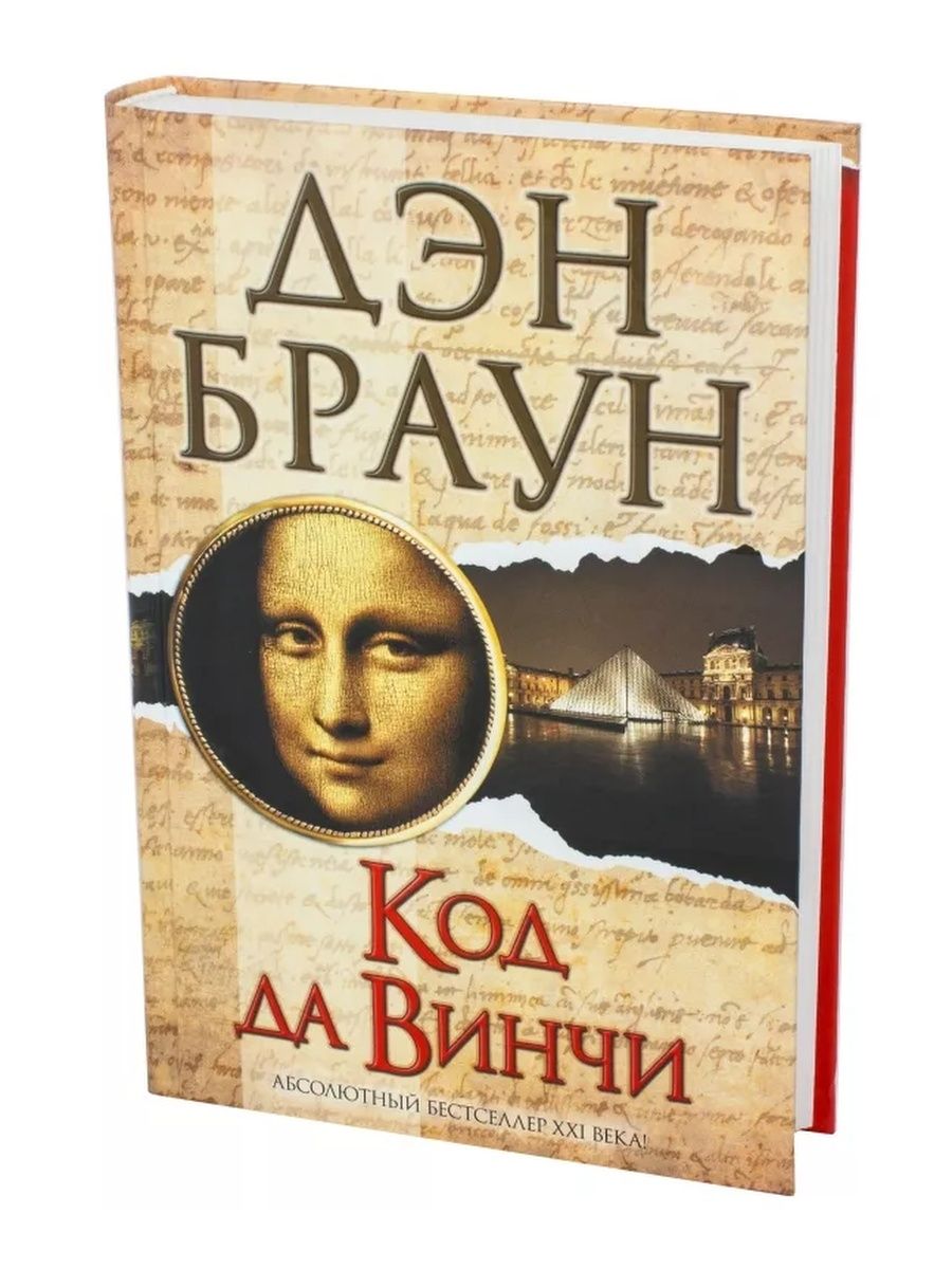 Код да винчи книга. Дэн Браун 