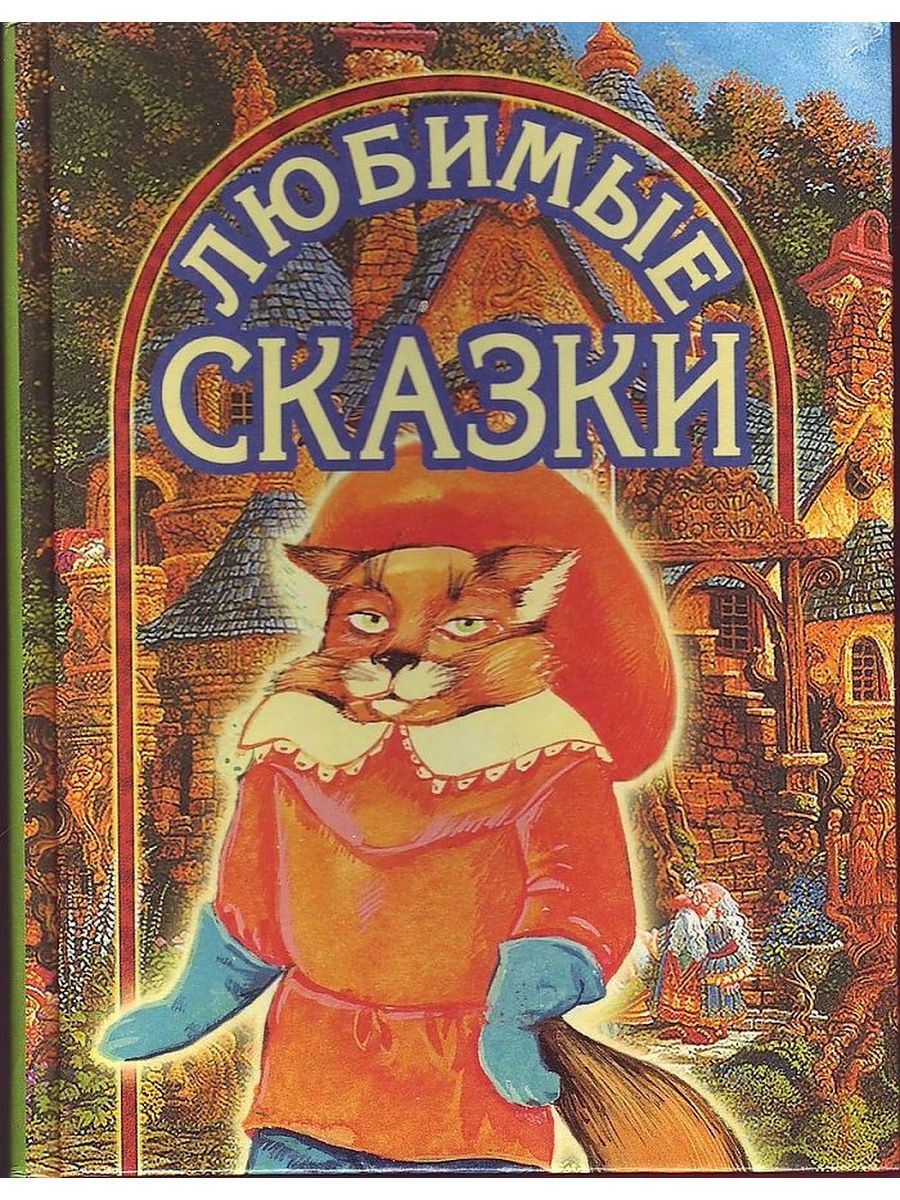 Любимые сказки фото