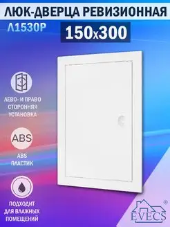 Люк ревизионный 150х300 пластиковый с ручкой